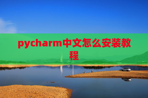 pycharm中文怎么安装教程 pycharm中文怎么安装教程